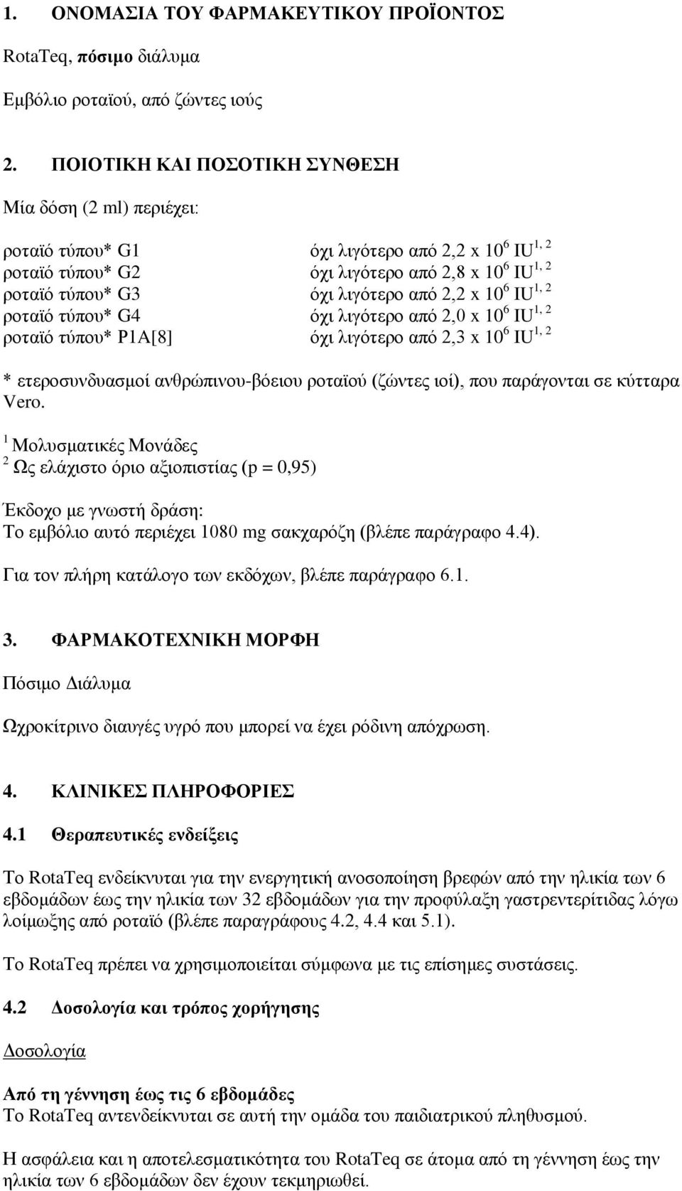 x 10 6 IU 1, 2 ροταϊό τύπου* G4 όχι λιγότερο από 2,0 x 10 6 IU 1, 2 ροταϊό τύπου* Ρ1A[8] όχι λιγότερο από 2,3 x 10 6 IU 1, 2 * ετεροσυνδυασμοί ανθρώπινου-βόειου ροταϊού (ζώντες ιοί), που παράγονται