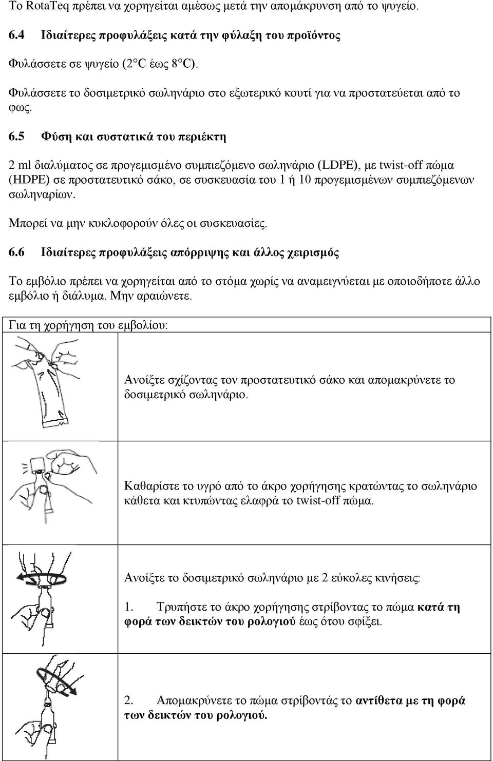 5 Φύση και συστατικά του περιέκτη 2 ml διαλύματος σε προγεμισμένο συμπιεζόμενο σωληνάριο (LDPE), με twist-off πώμα (HDPE) σε προστατευτικό σάκο, σε συσκευασία του 1 ή 10 προγεμισμένων συμπιεζόμενων