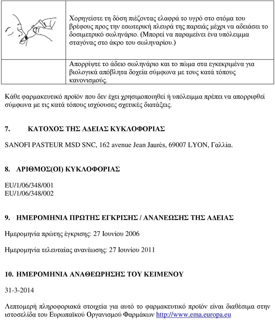 Κάθε φαρμακευτικό προϊόν που δεν έχει χρησιμοποιηθεί ή υπόλειμμα πρέπει να απορριφθεί σύμφωνα με τις κατά τόπους ισχύουσες σχετικές διατάξεις. 7.