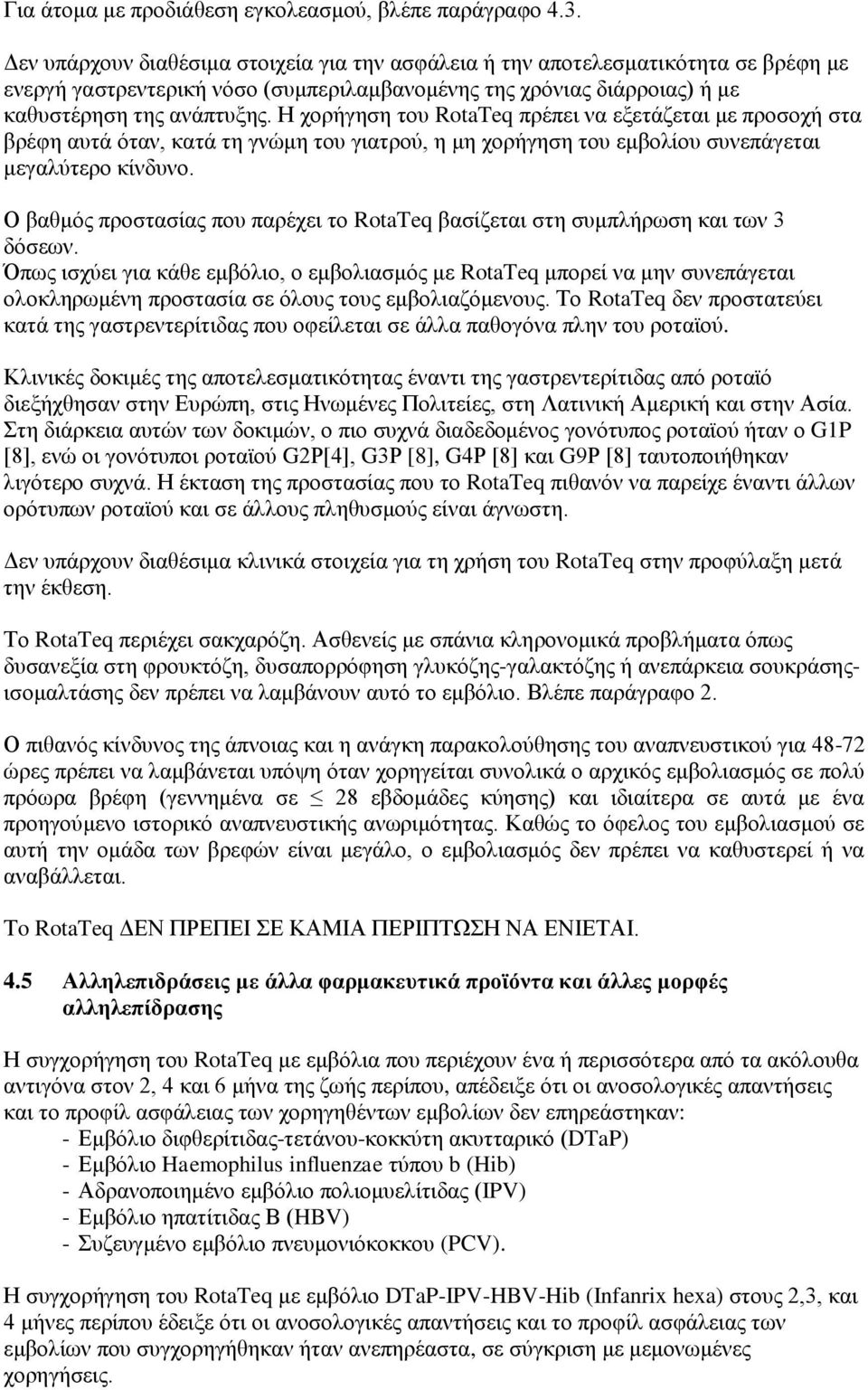 Η χορήγηση του RotaTeq πρέπει να εξετάζεται με προσοχή στα βρέφη αυτά όταν, κατά τη γνώμη του γιατρού, η μη χορήγηση του εμβολίου συνεπάγεται μεγαλύτερο κίνδυνο.