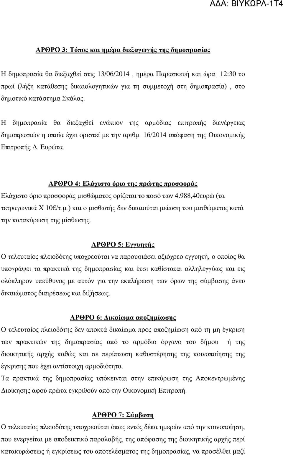 ΑΡΘΡΟ 4: Ειάρηζην όξην ηεο πξώηεο πξνζθνξάο Διάρηζην φξην πξνζθνξάο κηζζψκαηνο νξίδεηαη ην πνζφ ησλ 4.988,40επξψ (ηα ηεηξαγσληθά Υ 10 /η.κ.) θαη ν κηζζσηήο δελ δηθαηνχηαη κείσζε ηνπ κηζζψκαηνο θαηά ηελ θαηαθχξσζε ηεο κίζζσζεο.