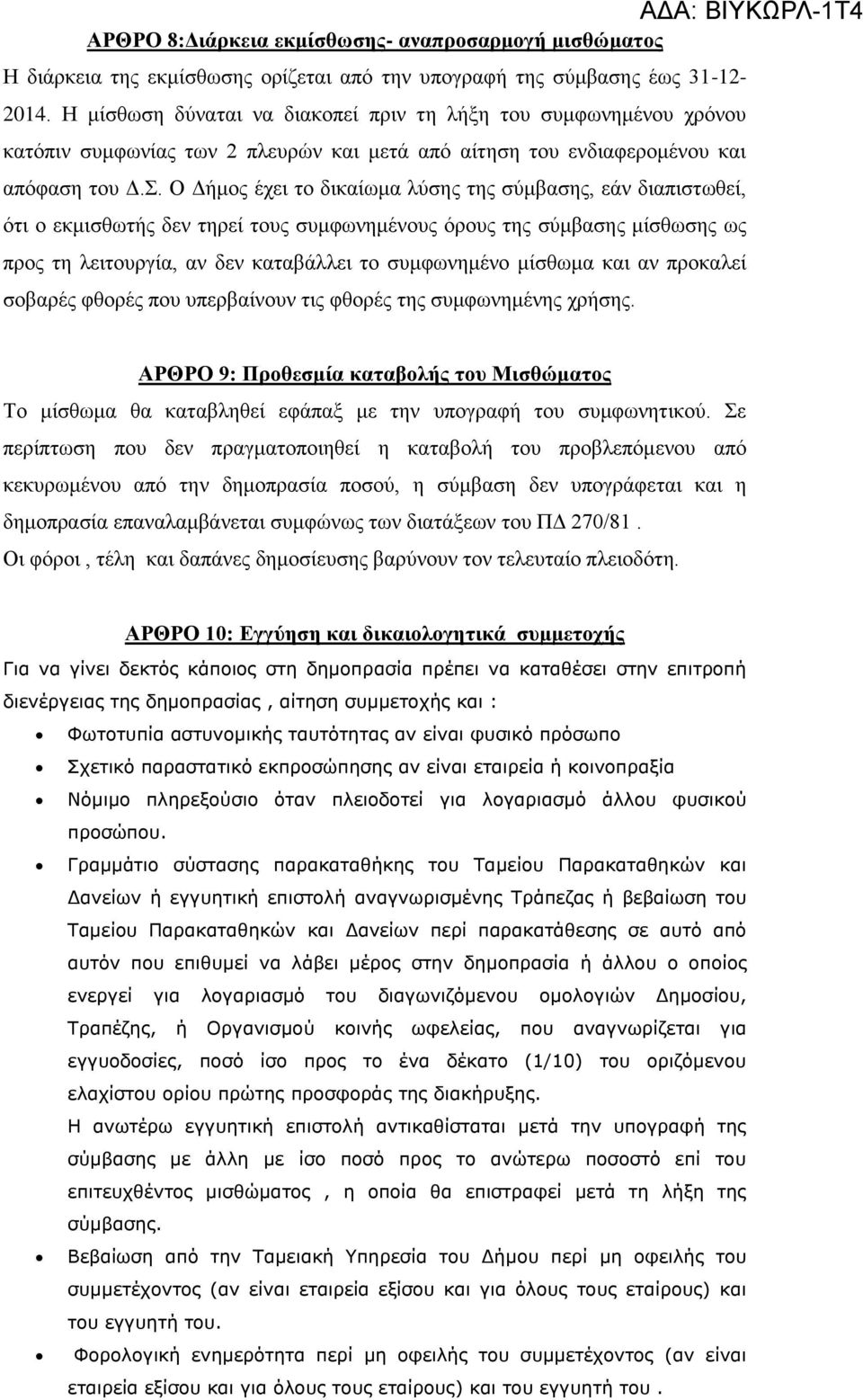 . Ο Γήκνο έρεη ην δηθαίσκα ιχζεο ηεο ζχκβαζεο, εάλ δηαπηζησζεί, φηη ν εθκηζζσηήο δελ ηεξεί ηνπο ζπκθσλεκέλνπο φξνπο ηεο ζχκβαζεο κίζζσζεο σο πξνο ηε ιεηηνπξγία, αλ δελ θαηαβάιιεη ην ζπκθσλεκέλν