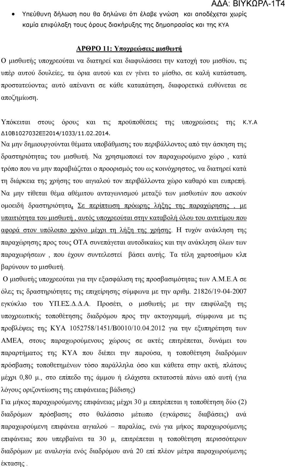 δηαθνξεηηθά επζχλεηαη ζε απνδεκίσζε. Τπφθεηηαη ζηνπο φξνπο θαη ηηο πξνυπνζέζεηο ηεο ππνρξεψζεηο ηεο Κ.Υ.Α Γ10Β1027032ΔΞ2014/