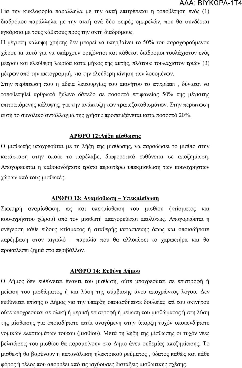 αθηήο, πιάηνπο ηνπιάρηζηνλ ηξηψλ (3) κέηξσλ απφ ηελ αθηνγξακκή, γηα ηελ ειεχζεξε θίλεζε ησλ ινπνκέλσλ.