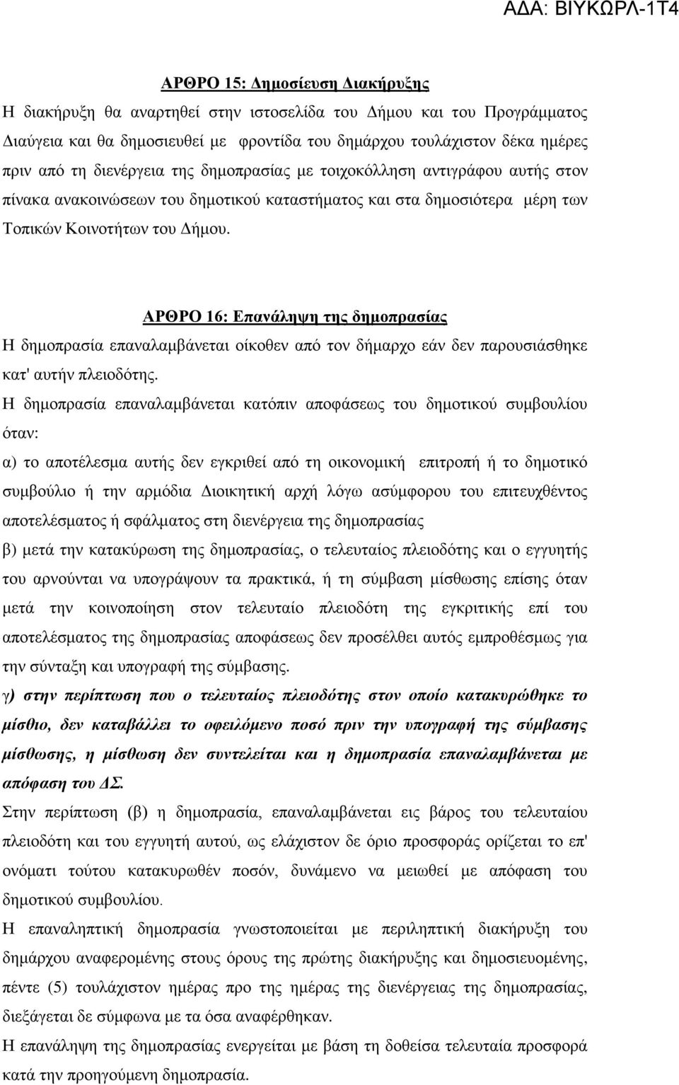 ΑΡΘΡΟ 16: Επαλάιεςε ηεο δεκνπξαζίαο Η δεκνπξαζία επαλαιακβάλεηαη νίθνζελ απφ ηνλ δήκαξρν εάλ δελ παξνπζηάζζεθε θαη' απηήλ πιεηνδφηεο.