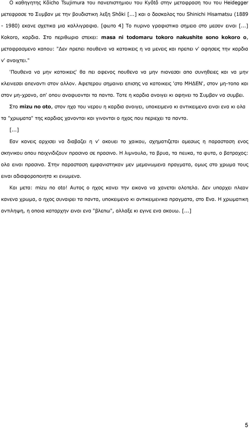 Σην πεξηζσξην ζηεθεη: masa ni todomaru tokoro nakushite sono kokoro o, κεηαθξαζκελν θαπνπ: "Γελ πξεπεη πνπζελα λα θαηνηθεηο ε λα κελεηο θαη πξεπεη λ' αθεζεηο ηελ θαξδηα λ' αλνηρηεη.