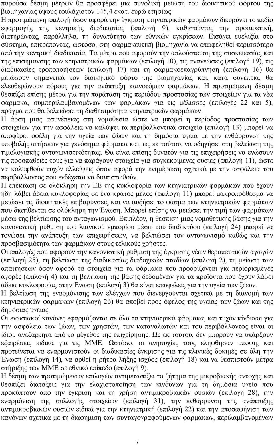 παράλληλα, τη δυνατότητα των εθνικών εγκρίσεων. Εισάγει ευελιξία στο σύστημα, επιτρέποντας, ωστόσο, στη φαρμακευτική βιομηχανία να επωφεληθεί περισσότερο από την κεντρική διαδικασία.