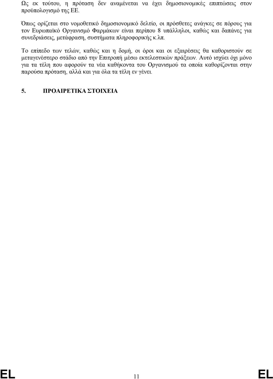 για συνεδριάσεις, μετάφραση, συστήματα πληροφορικής κ.λπ.