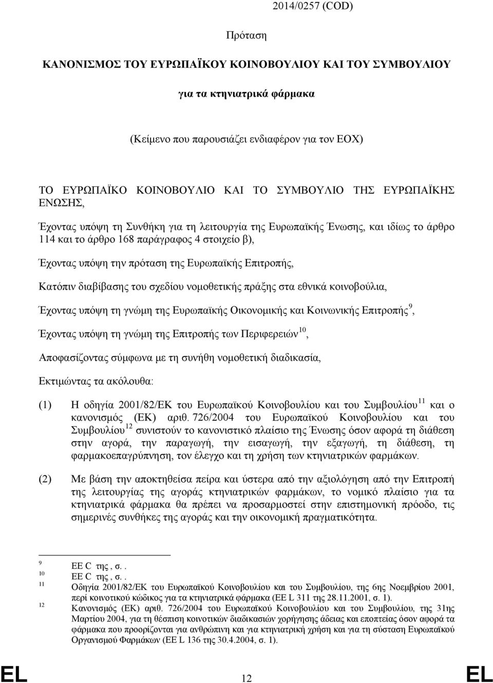 Επιτροπής, Κατόπιν διαβίβασης του σχεδίου νομοθετικής πράξης στα εθνικά κοινοβούλια, Έχοντας υπόψη τη γνώμη της Ευρωπαϊκής Οικονομικής και Κοινωνικής Επιτροπής 9, Έχοντας υπόψη τη γνώμη της Επιτροπής