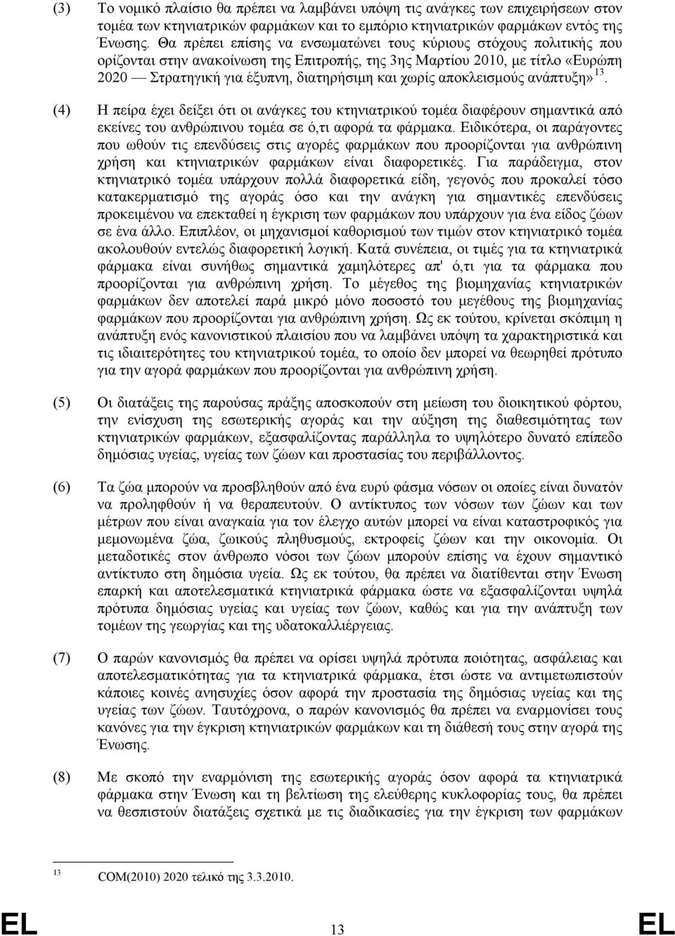 αποκλεισμούς ανάπτυξη» 13. (4) Η πείρα έχει δείξει ότι οι ανάγκες του κτηνιατρικού τομέα διαφέρουν σημαντικά από εκείνες του ανθρώπινου τομέα σε ό,τι αφορά τα φάρμακα.