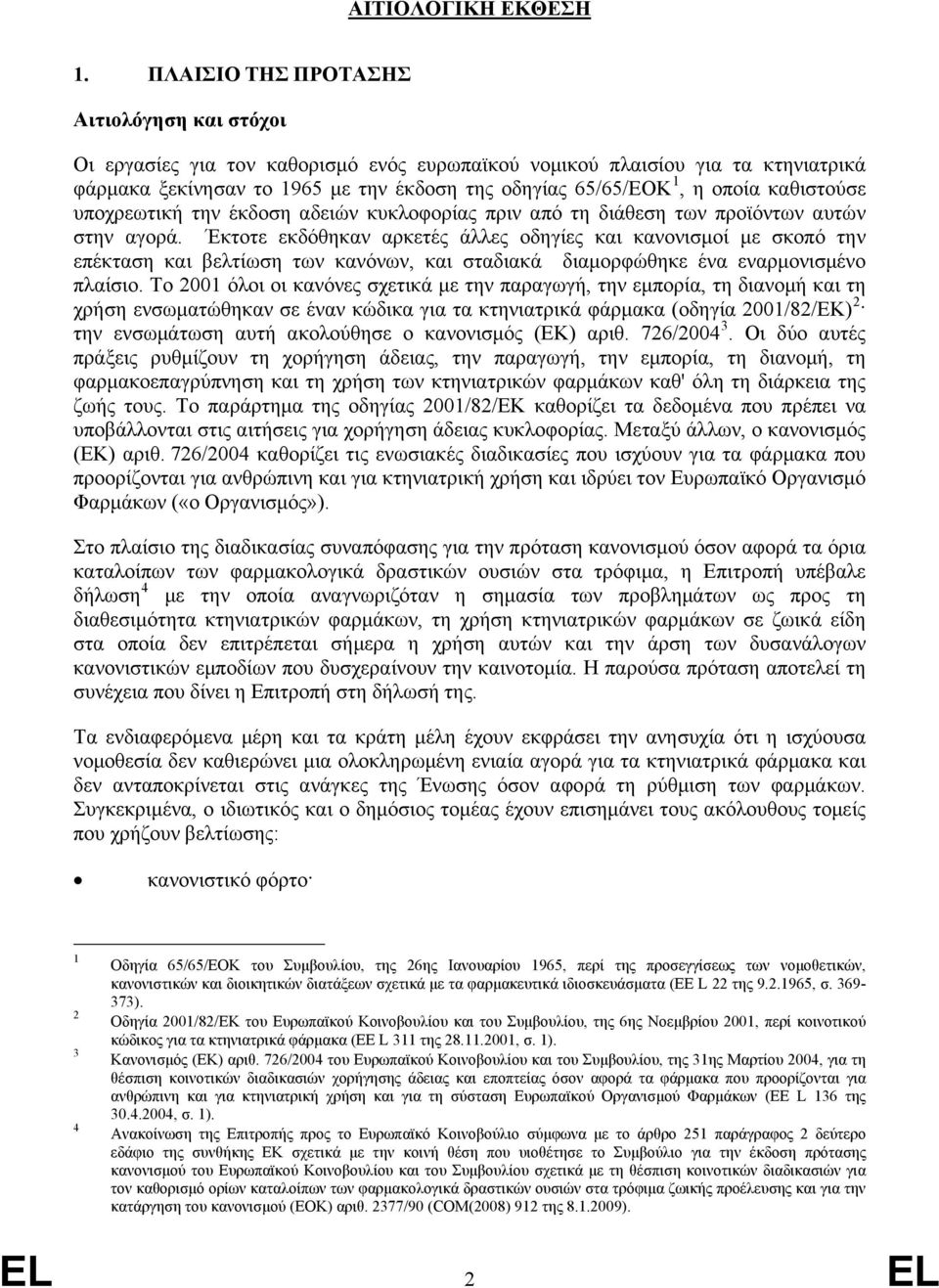 καθιστούσε υποχρεωτική την έκδοση αδειών κυκλοφορίας πριν από τη διάθεση των προϊόντων αυτών στην αγορά.