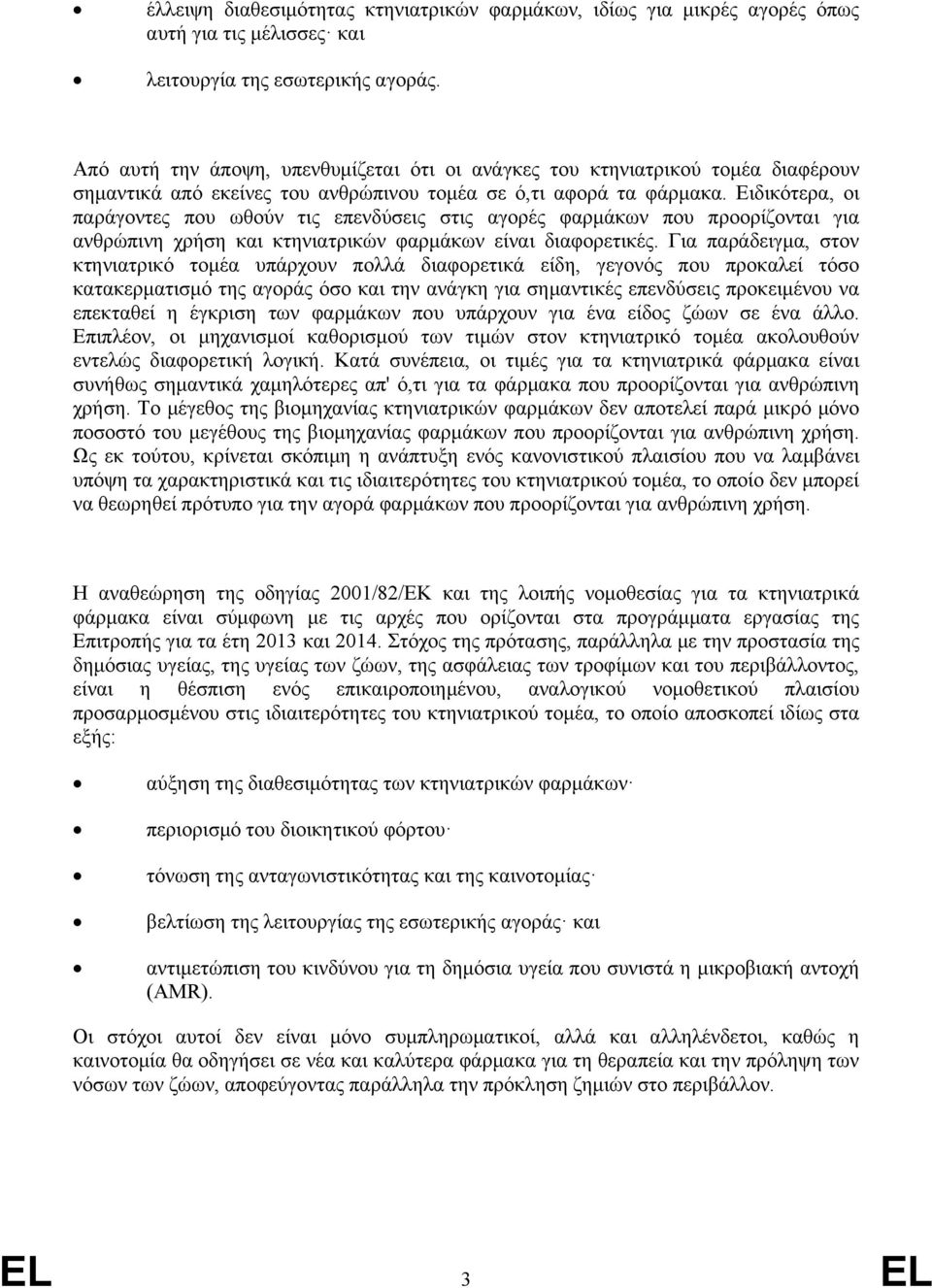 Ειδικότερα, οι παράγοντες που ωθούν τις επενδύσεις στις αγορές φαρμάκων που προορίζονται για ανθρώπινη χρήση και κτηνιατρικών φαρμάκων είναι διαφορετικές.