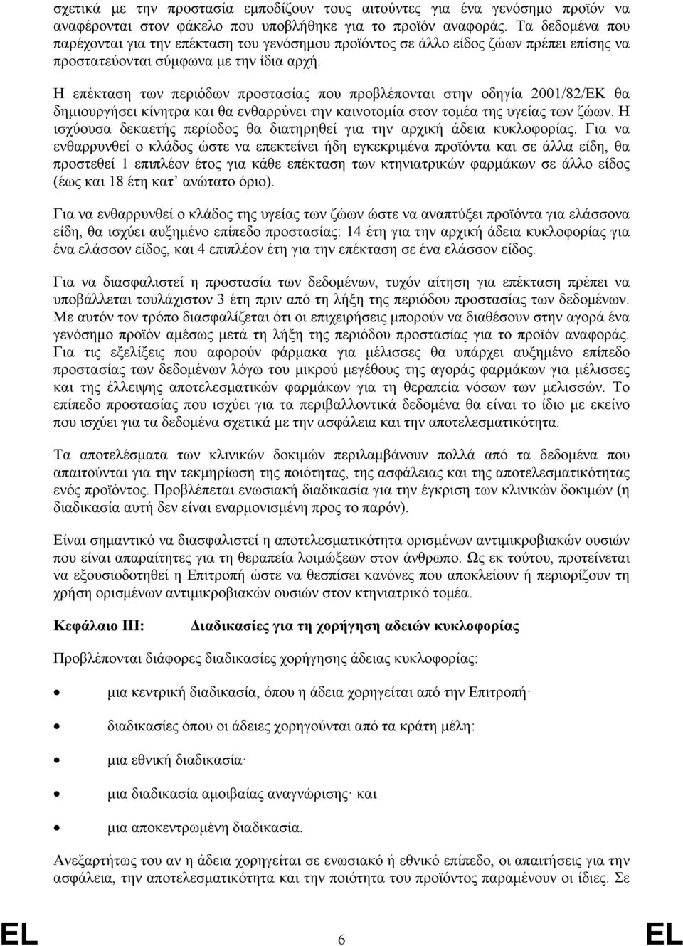 Η επέκταση των περιόδων προστασίας που προβλέπονται στην οδηγία 2001/82/ΕΚ θα δημιουργήσει κίνητρα και θα ενθαρρύνει την καινοτομία στον τομέα της υγείας των ζώων.