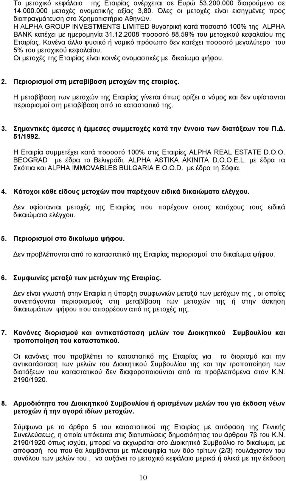 Κανένα άλλο φυσικό ή νομικό πρόσωπο δεν κατέχει ποσοστό μεγαλύτερο του 5% του μετοχικού κεφαλαίου. Οι μετοχές της Εταιρίας είναι κοινές ονομαστικές με δικαίωμα ψήφου. 2.