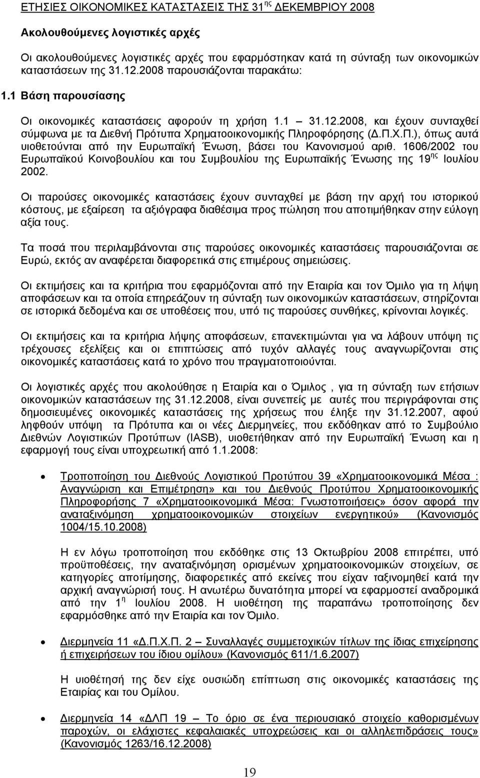 1606/2002 του Ευρωπαϊκού Κοινοβουλίου και του Συμβουλίου της Ευρωπαϊκής Ένωσης της 19 ης Ιουλίου 2002.