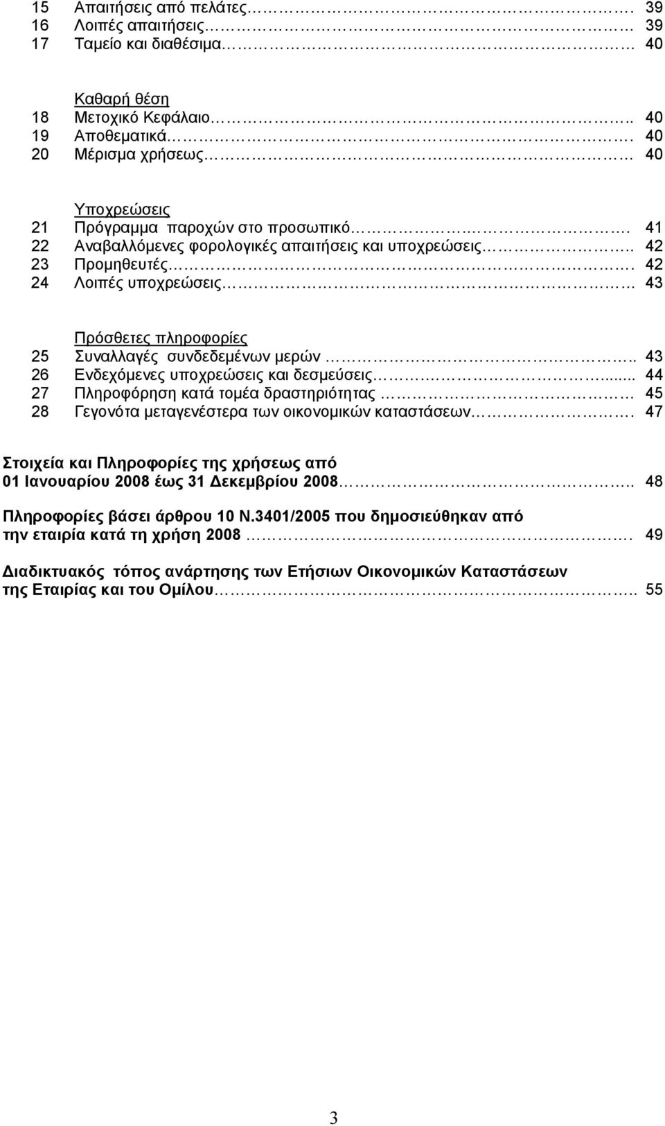 42 24 Λοιπές υποχρεώσεις 43 Πρόσθετες πληροφορίες 25 Συναλλαγές συνδεδεμένων μερών.. 43 26 Ενδεχόμενες υποχρεώσεις και δεσμεύσεις.