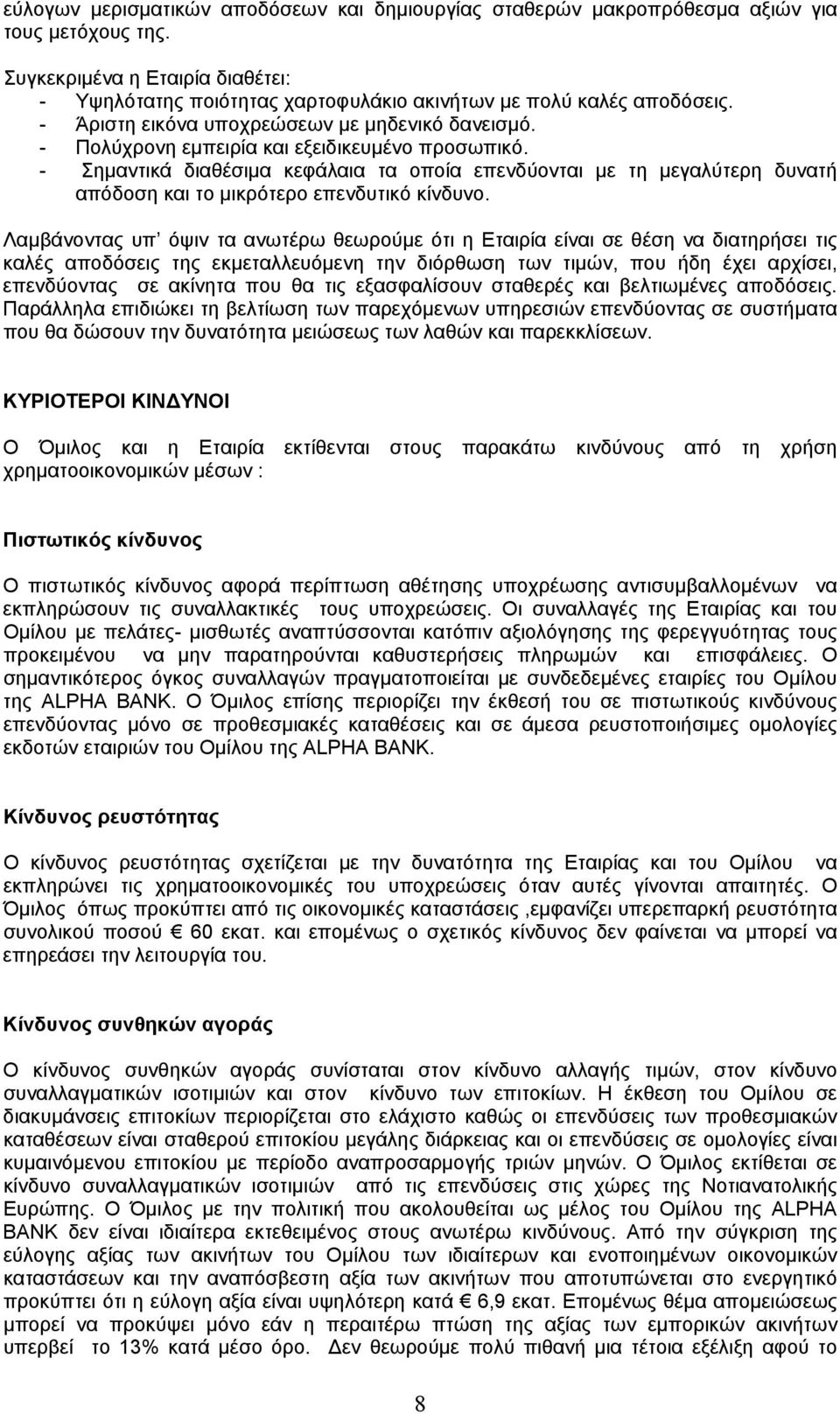 - Πολύχρονη εμπειρία και εξειδικευμένο προσωπικό. - Σημαντικά διαθέσιμα κεφάλαια τα οποία επενδύονται με τη μεγαλύτερη δυνατή απόδοση και το μικρότερο επενδυτικό κίνδυνο.