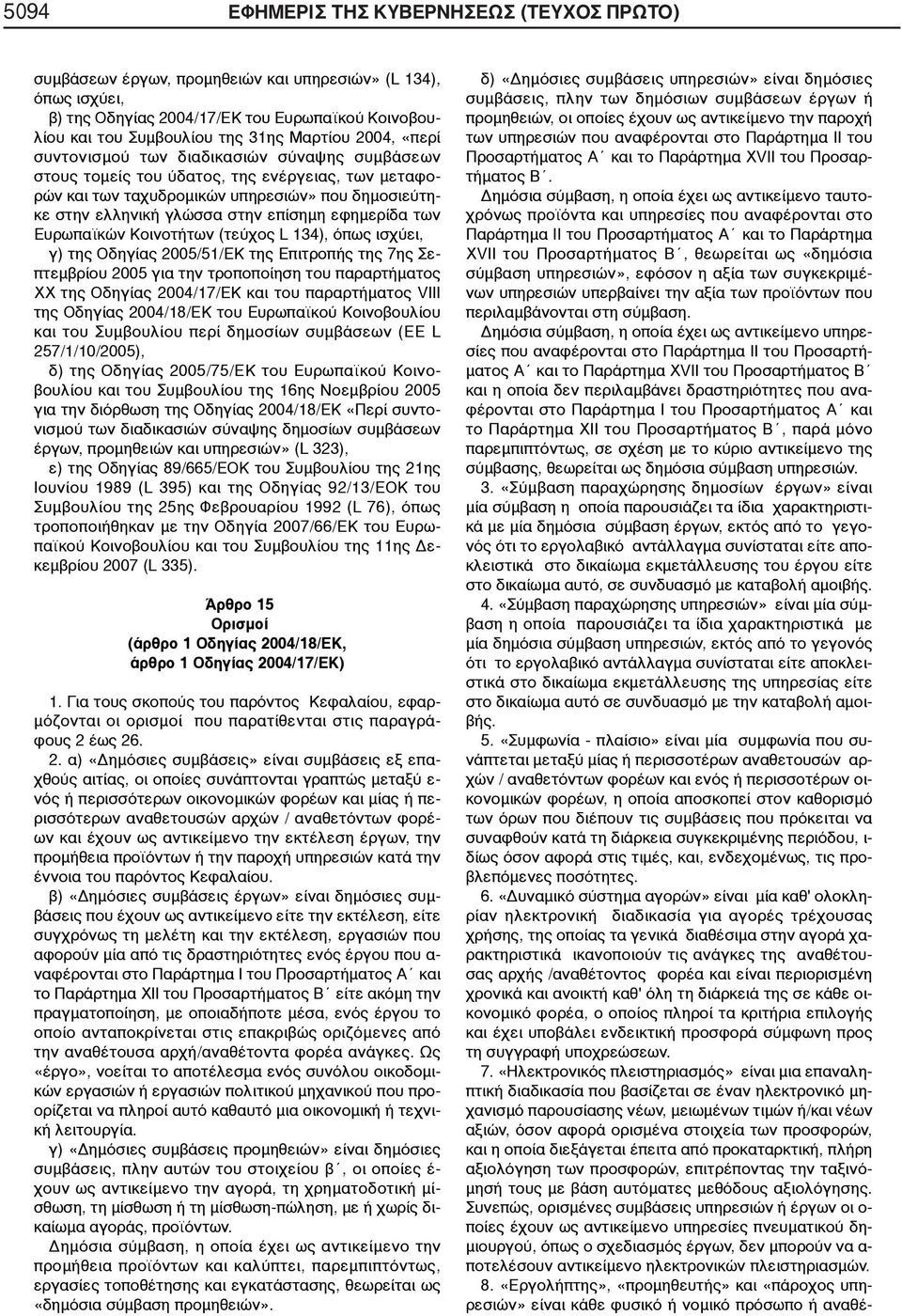εφημερίδα των Ευρωπαϊκών Κοινοτήτων (τεύχος L 134), όπως ισχύει, γ) της Οδηγίας 2005/51/ΕΚ της Επιτροπής της 7ης Σεπτεμβρίου 2005 για την τροποποίηση του παραρτήματος ΧΧ της Οδηγίας 2004/17/ΕΚ και