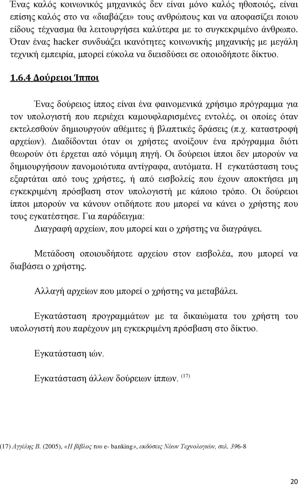 4 Δούρειοι Ίπποι Ένας δούρειος ίππος είναι ένα φαινομενικά χρήσιμο πρόγραμμα για τον υπολογιστή που περιέχει καμουφλαρισμένες εντολές, οι οποίες όταν εκτελεσθούν δημιουργούν αθέμιτες ή βλαπτικές