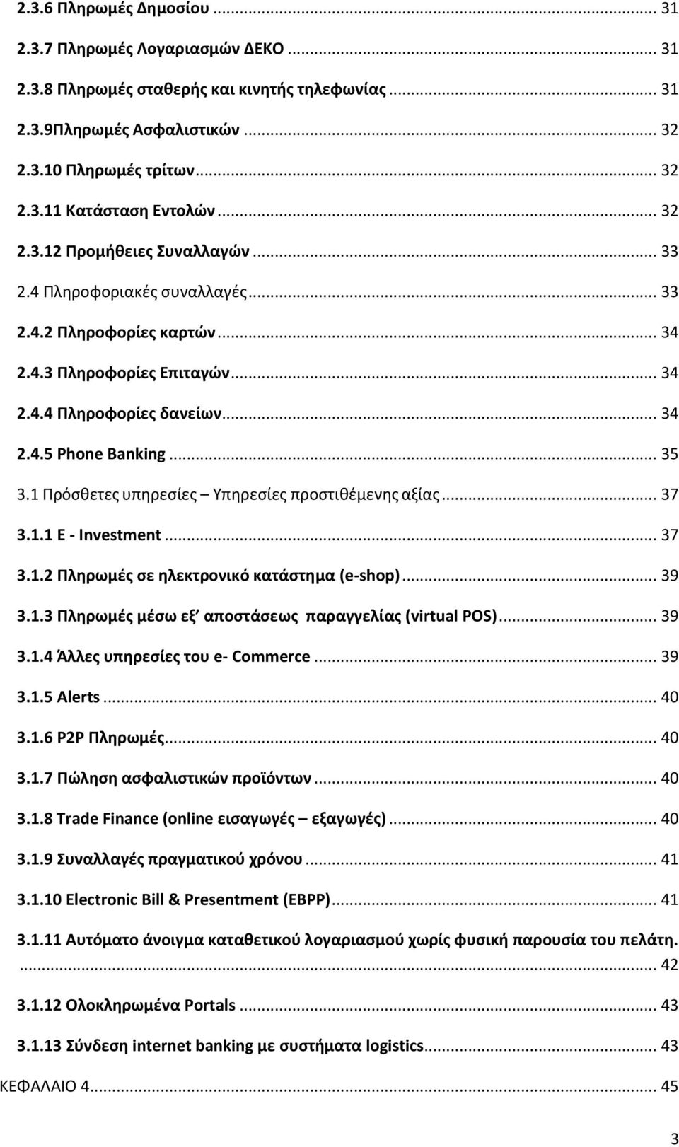 1 Πρόσθετες υπηρεσίες Υπηρεσίες προστιθέμενης αξίας... 37 3.1.1 E - Investment... 37 3.1.2 Πληρωμές σε ηλεκτρονικό κατάστημα (e-shop)... 39 3.1.3 Πληρωμές μέσω εξ αποστάσεως παραγγελίας (virtual POS).