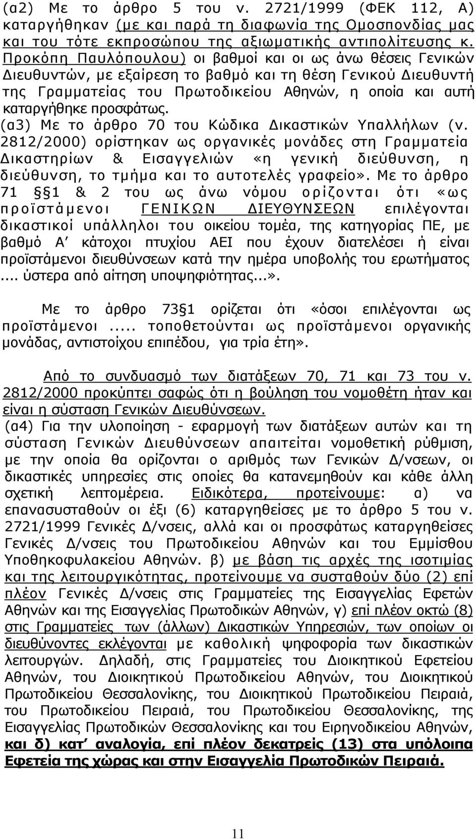 προσφάτως. (α3) Με το άρθρο 70 του Κώδικα ικαστικών Υπαλλήλων (ν.