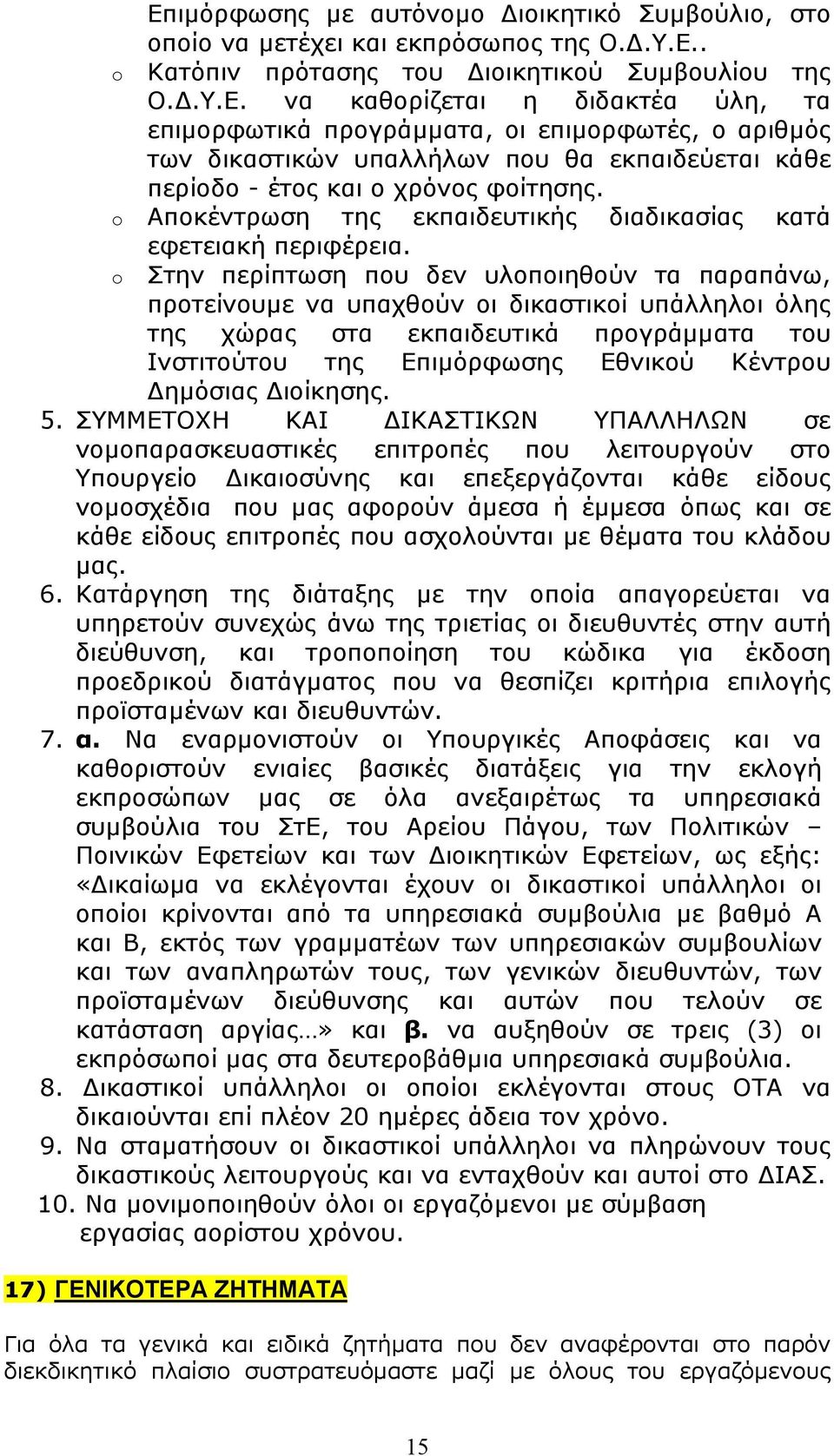 o Στην περίπτωση που δεν υλοποιηθούν τα παραπάνω, προτείνουµε να υπαχθούν οι δικαστικοί υπάλληλοι όλης της χώρας στα εκπαιδευτικά προγράµµατα του Ινστιτούτου της Επιµόρφωσης Εθνικού Κέντρου ηµόσιας