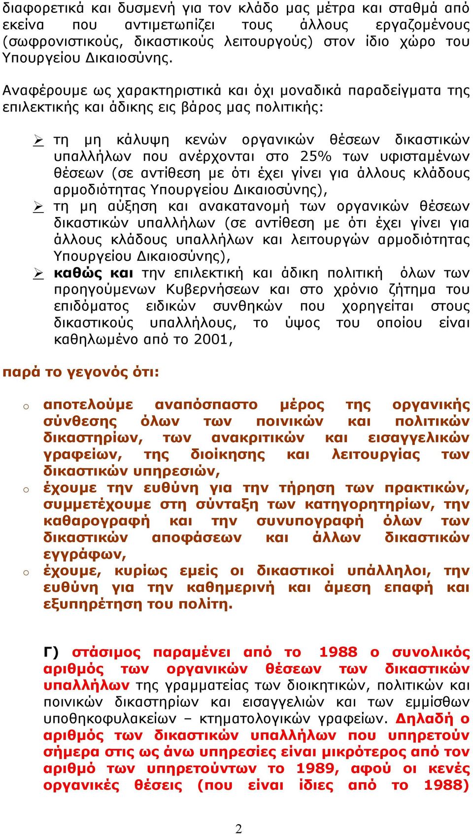 υφισταµένων θέσεων (σε αντίθεση µε ότι έχει γίνει για άλλους κλάδους αρµοδιότητας Υπουργείου ικαιοσύνης), τη µη αύξηση και ανακατανοµή των οργανικών θέσεων δικαστικών υπαλλήλων (σε αντίθεση µε ότι