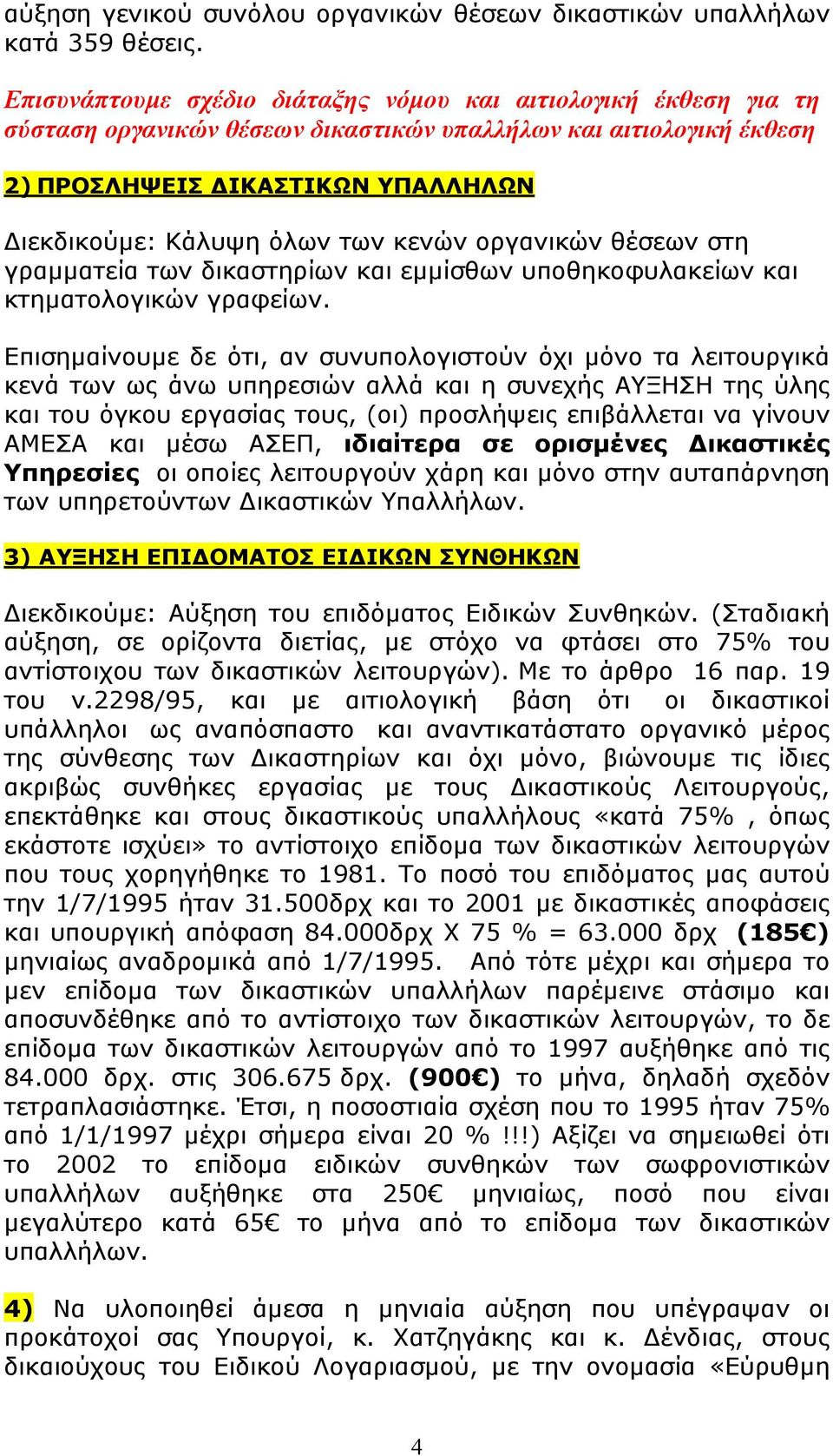 κενών οργανικών θέσεων στη γραµµατεία των δικαστηρίων και εµµίσθων υποθηκοφυλακείων και κτηµατολογικών γραφείων.