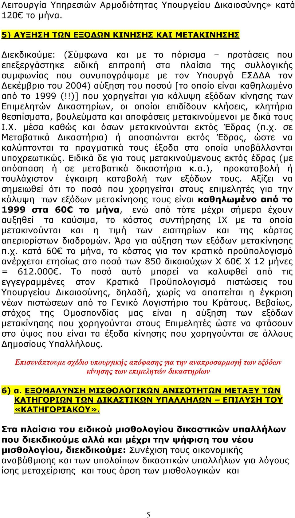 ΕΣ Α τον εκέµβριο του 2004) αύξηση του ποσού [το οποίο είναι καθηλωµένο από το 1999 (!