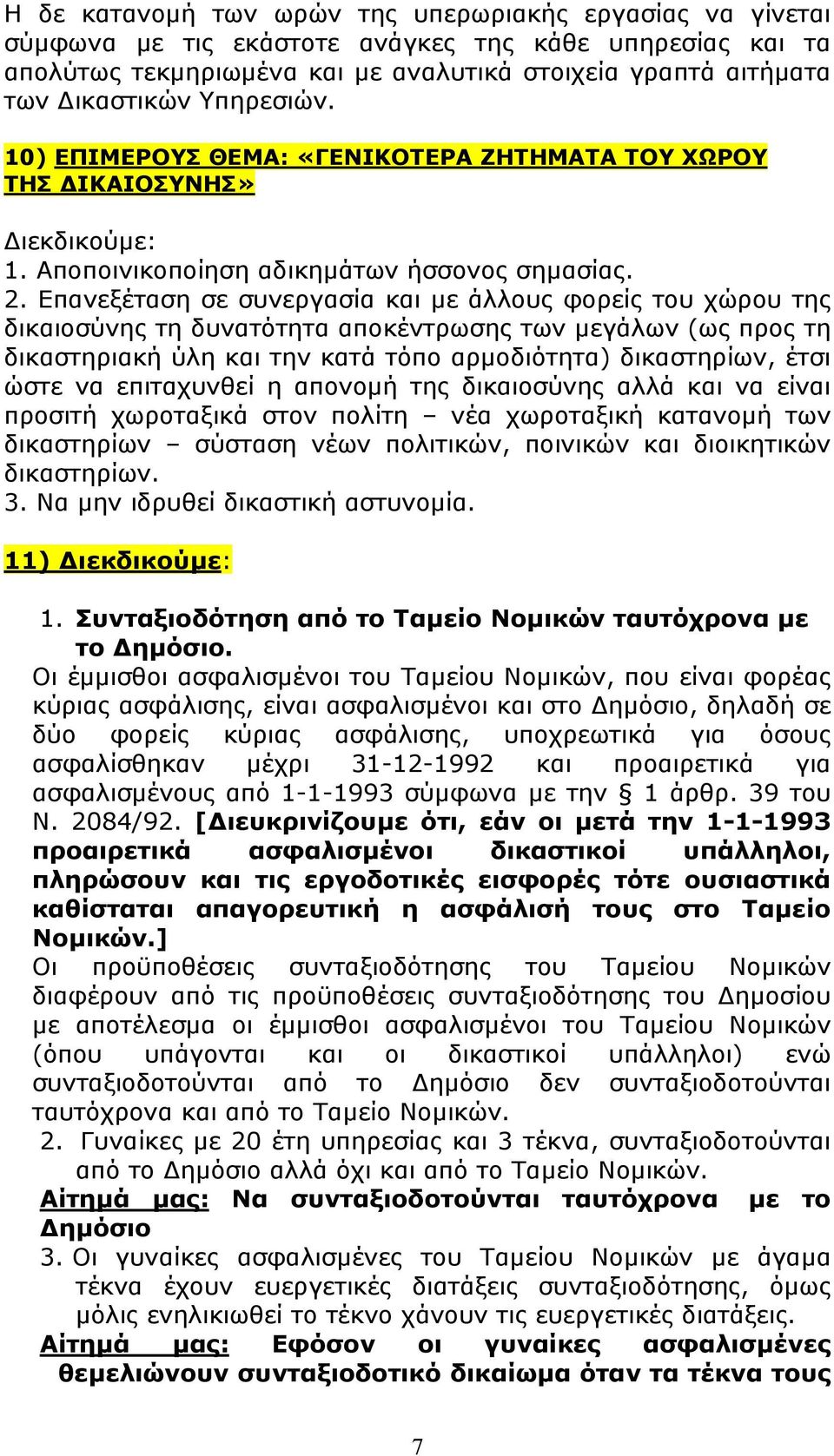 Επανεξέταση σε συνεργασία και µε άλλους φορείς του χώρου της δικαιοσύνης τη δυνατότητα αποκέντρωσης των µεγάλων (ως προς τη δικαστηριακή ύλη και την κατά τόπο αρµοδιότητα) δικαστηρίων, έτσι ώστε να