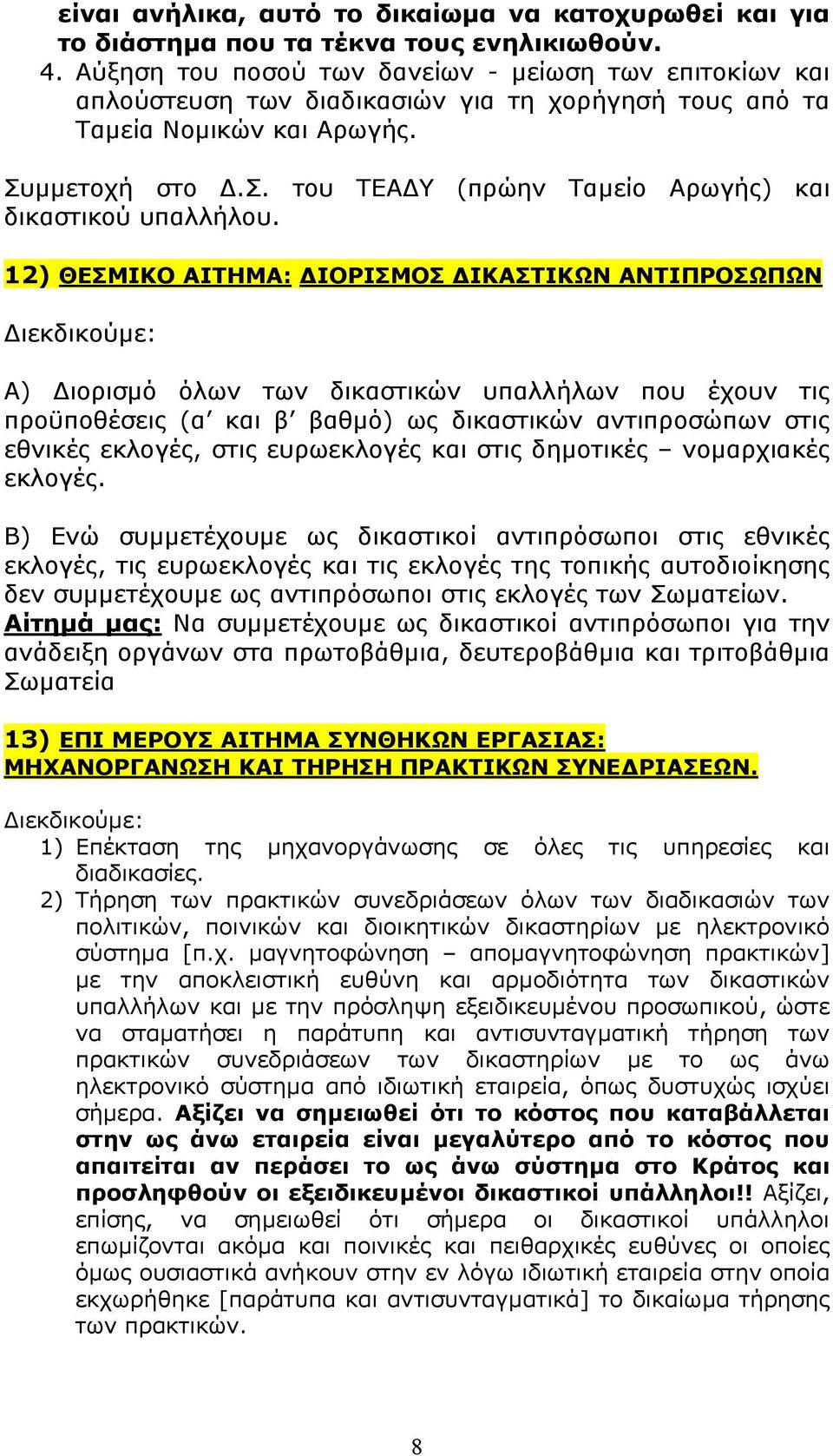 12) ΘΕΣΜΙΚΟ ΑΙΤΗΜΑ: ΙΟΡΙΣΜΟΣ ΙΚΑΣΤΙΚΩΝ ΑΝΤΙΠΡΟΣΩΠΩΝ ιεκδικούµε: Α) ιορισµό όλων των δικαστικών υπαλλήλων που έχουν τις προϋποθέσεις (α και β βαθµό) ως δικαστικών αντιπροσώπων στις εθνικές εκλογές,