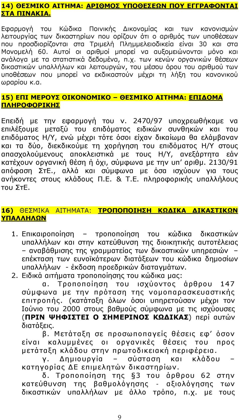 Μονοµελή 60. Αυτοί οι αριθµοί µπορεί να αυξοµειώνονται µόνο και ανάλογα µε τα στατιστικά δεδοµένα, π.χ.