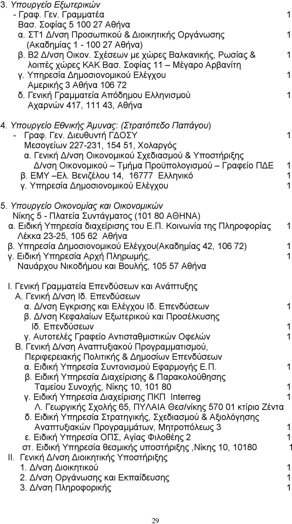 Υπουργείο Εθνικής Άµυνας: (Στρατόπεδο Παπάγου) - Γραφ. Γεν. ιευθυντή Γ ΟΣΥ 1 Μεσογείων 227-231, 154 51, Χολαργός α.