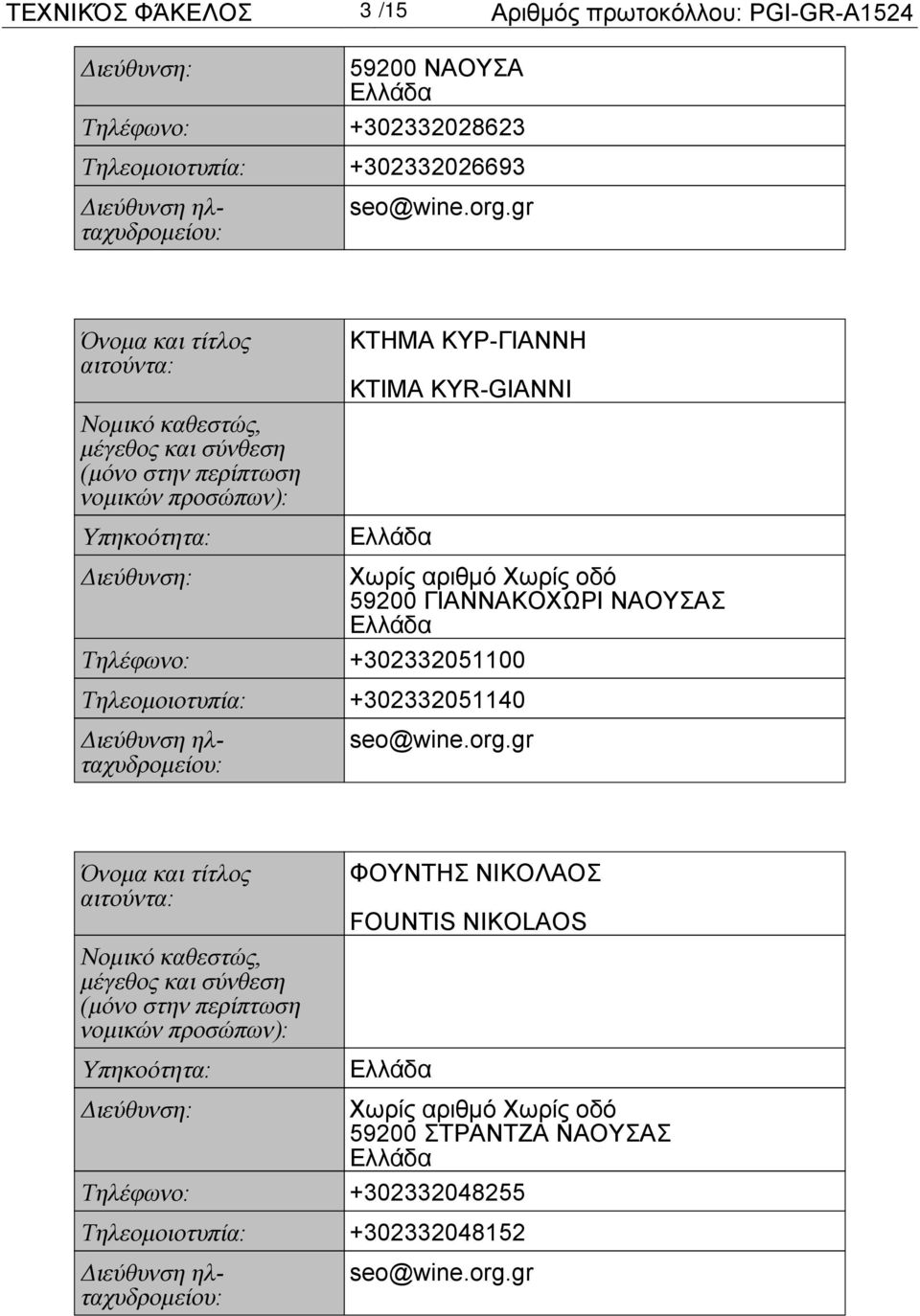 gr ΚΤΗΜΑ ΚΥΡ-ΓΙΑΝΝΗ KTIMA KYR-GIANNI Χωρίς αριθμό Χωρίς οδό 59200 ΓΙΑΝΝΑΚΟΧΩΡΙ ΝΑΟΥΣΑΣ Τηλέφωνο: +302332051100