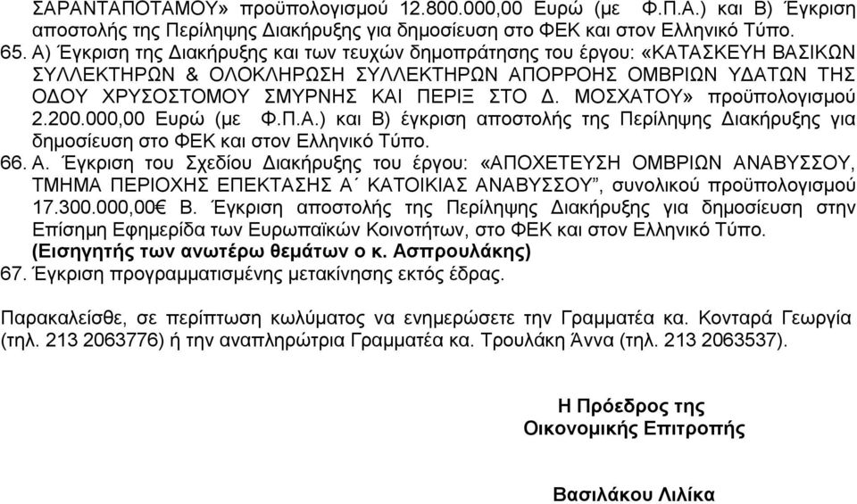 ΜΟΣΧΑΤΟΥ» προϋπολογισμού 2.200.000,00 Ευρώ (με Φ.Π.Α.) και Β) έγκριση αποστολής της Περίληψης Διακήρυξης για δημοσίευση στο ΦΕΚ και στον Ελληνικό Τύπο. 66. Α.