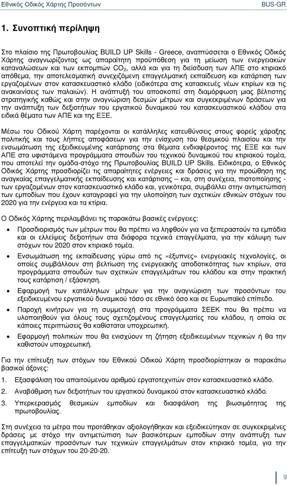 (ειδικότερα στις κατασκευές νέων κτιρίων και τις ανακαινίσεις των παλαιών).