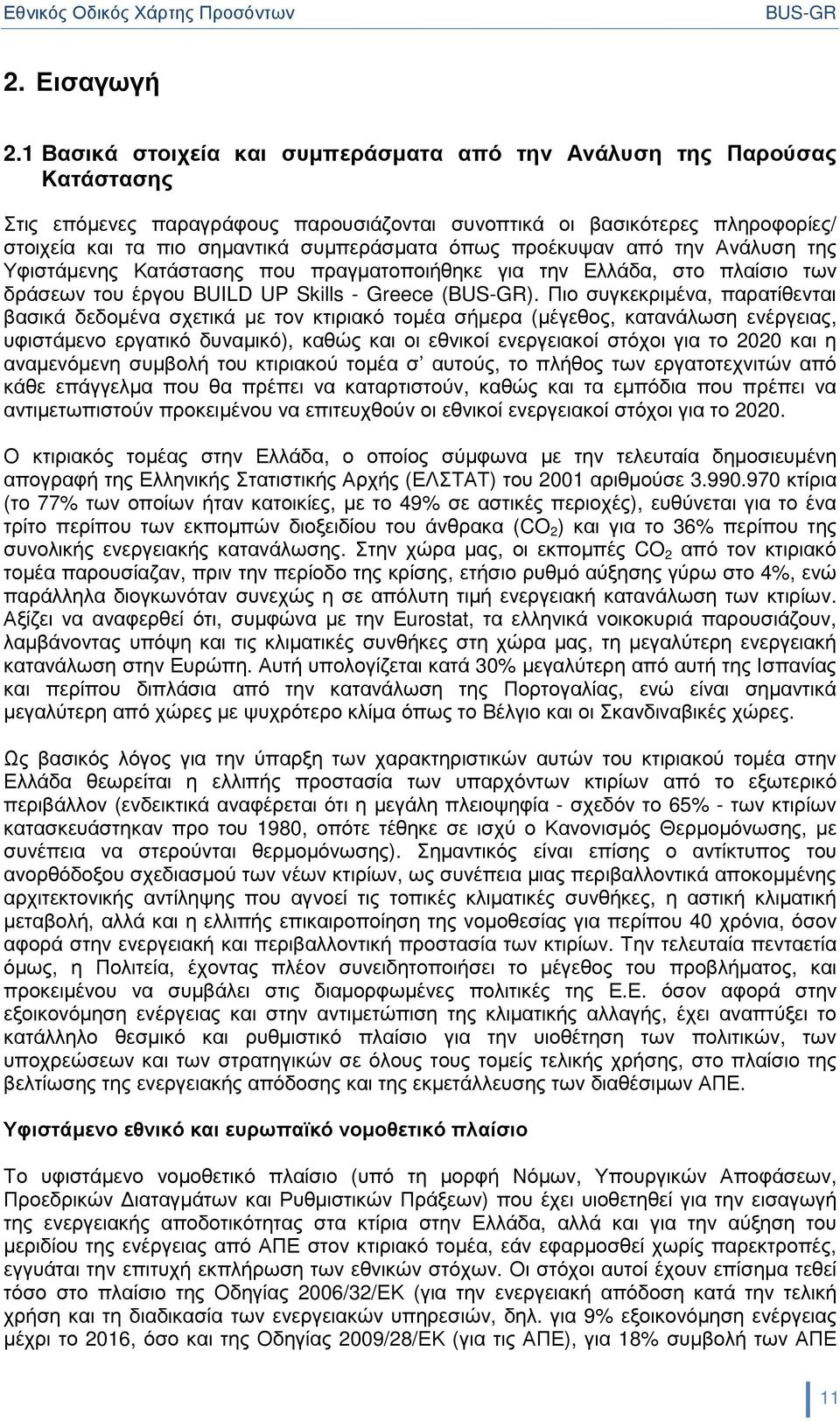 όπως προέκυψαν από την Ανάλυση της Υφιστάµενης Κατάστασης που πραγµατοποιήθηκε για την Ελλάδα, στο πλαίσιο των δράσεων του έργου BUILD UP Skills - Greece ().