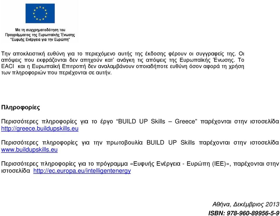Πληροφορίες Περισσότερες πληροφορίες για το έργο BUILD UP Skills Greece παρέχονται στην ιστοσελίδα http://greece.buildupskills.