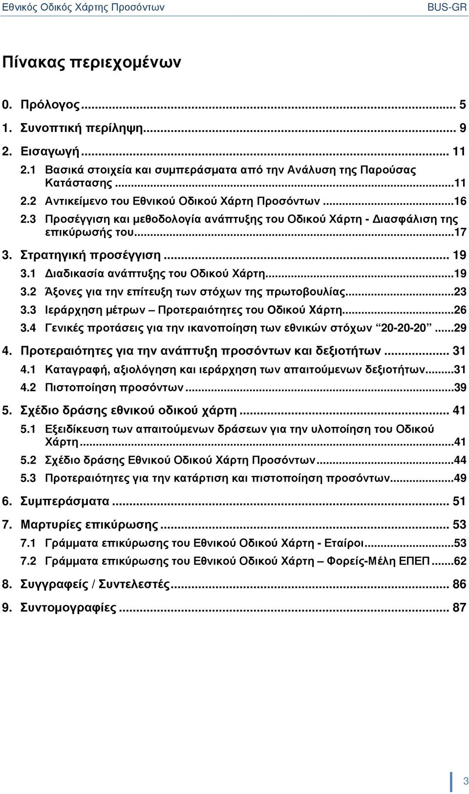 ..23 3.3 Ιεράρχηση µέτρων Προτεραιότητες του Oδικού Xάρτη...26 3.4 Γενικές προτάσεις για την ικανοποίηση των εθνικών στόχων 20-20-20...29 4. Προτεραιότητες για την ανάπτυξη προσόντων και δεξιοτήτων.