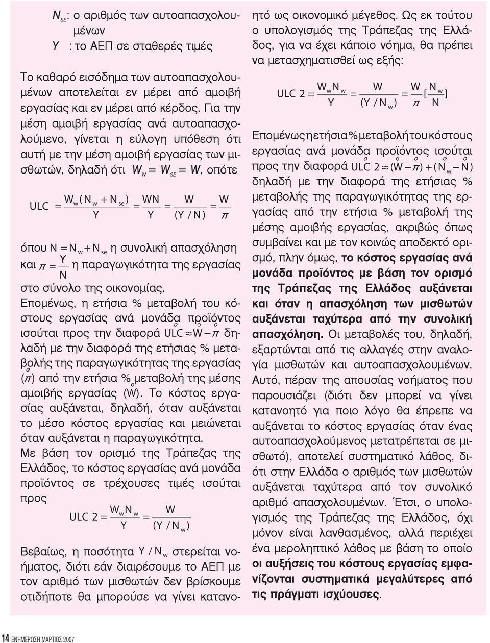 N ) w se = όπου N = N + N η συνολική απασχόληση w se και = η παραγωγικότητα της εργασίας στο σύνολο της οικονομίας.