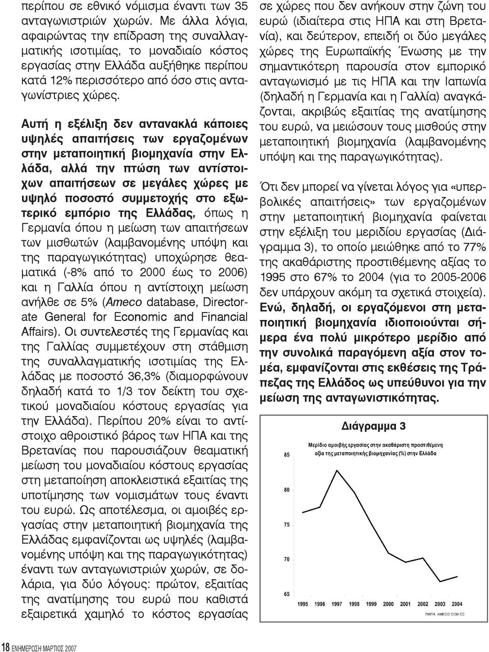 Αυτή η εξέλιξη δεν αντανακλά κάποιες υψηλές απαιτήσεις των εργαζομένων στην μεταποιητική βιομηχανία στην Ελλάδα, αλλά την πτώση των αντίστοιχων απαιτήσεων σε μεγάλες χώρες με υψηλό ποσοστό συμμετοχής