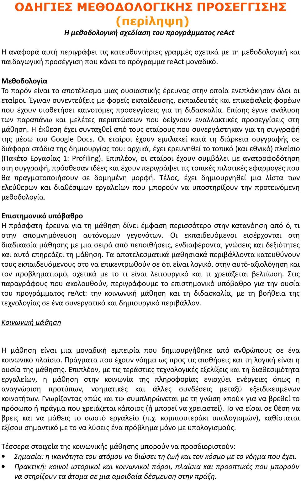 Έγιναν συνεντεύξεις με φορείς εκπαίδευσης, εκπαιδευτές και επικεφαλείς φορέων που έχουν υιοθετήσει καινοτόμες προσεγγίσεις για τη διδασκαλία.