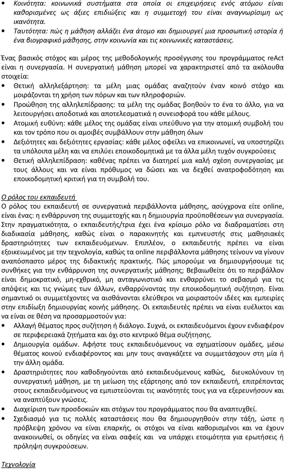 Ένας βασικός στόχος και μέρος της μεθοδολογικής προσέγγισης του προγράμματος react είναι η συνεργασία.