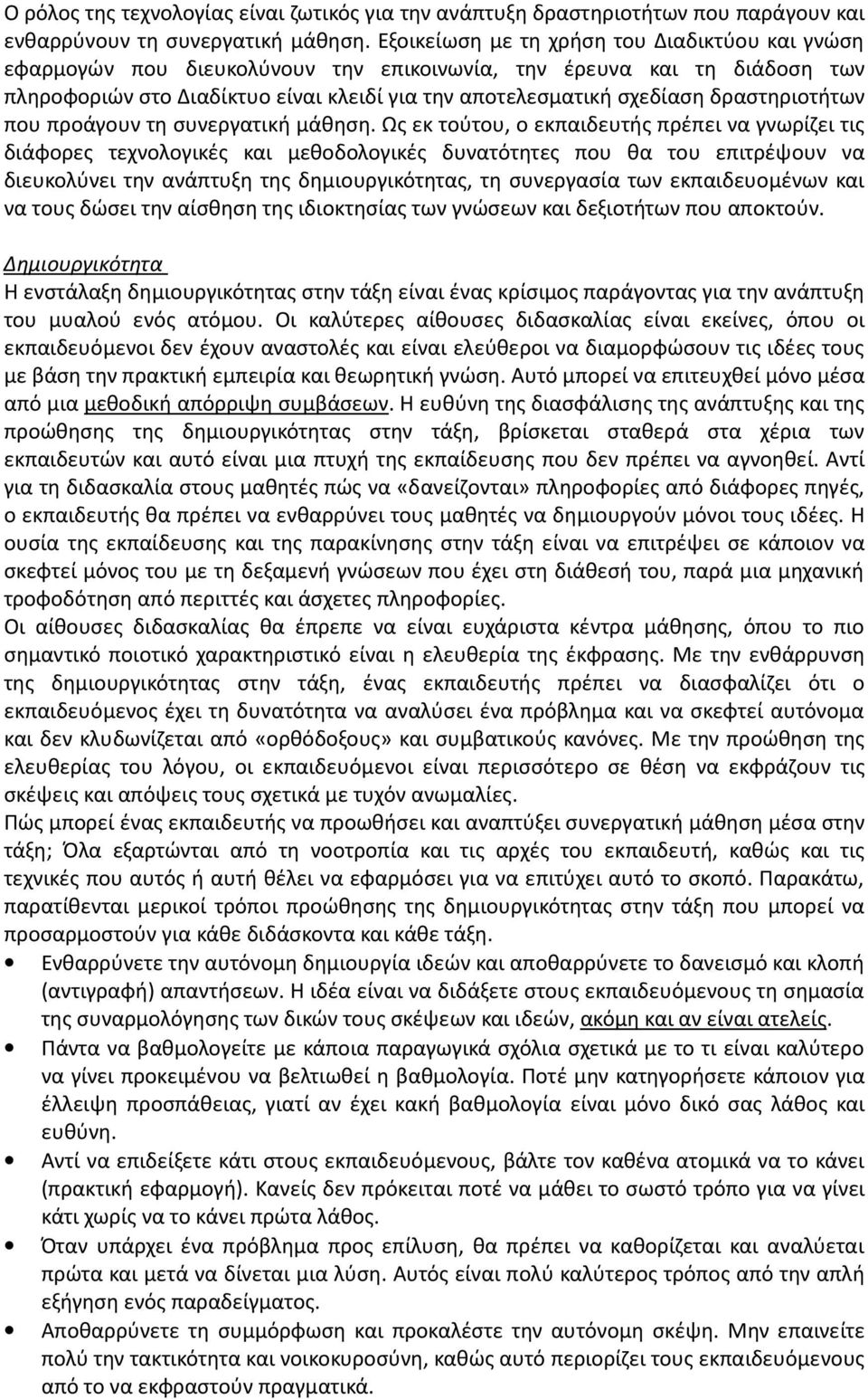 δραστηριοτήτων που προάγουν τη συνεργατική μάθηση.