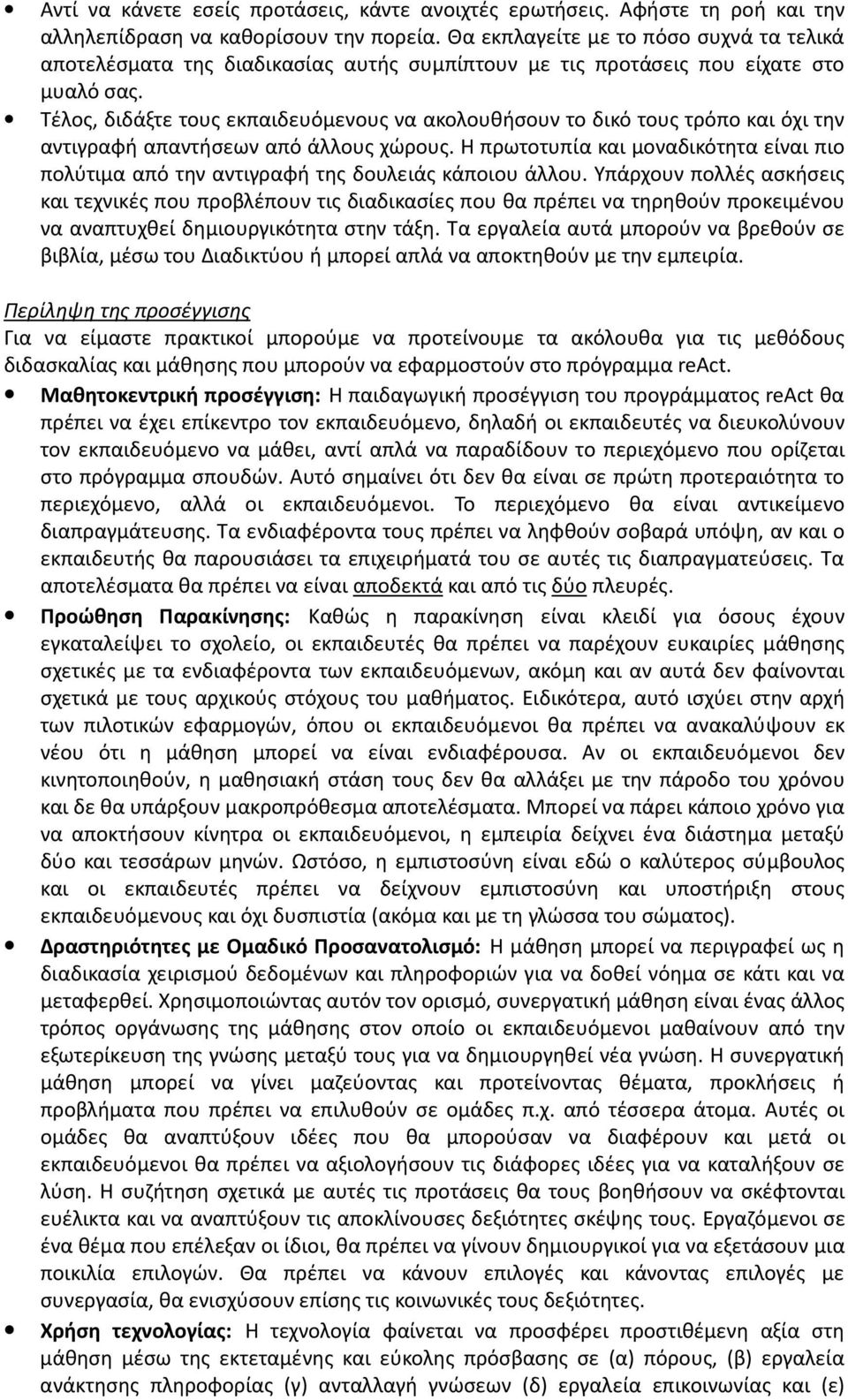 Τέλος, διδάξτε τους εκπαιδευόμενους να ακολουθήσουν το δικό τους τρόπο και όχι την αντιγραφή απαντήσεων από άλλους χώρους.