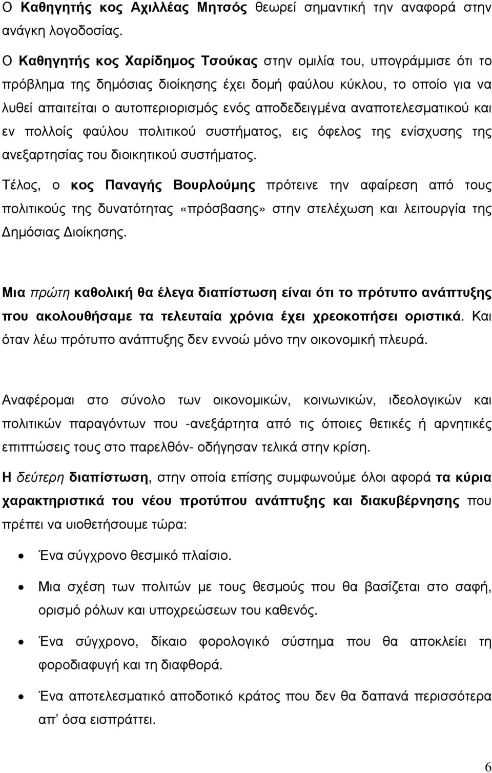 αναποτελεσµατικού και εν πολλοίς φαύλου πολιτικού συστήµατος, εις όφελος της ενίσχυσης της ανεξαρτησίας του διοικητικού συστήµατος.