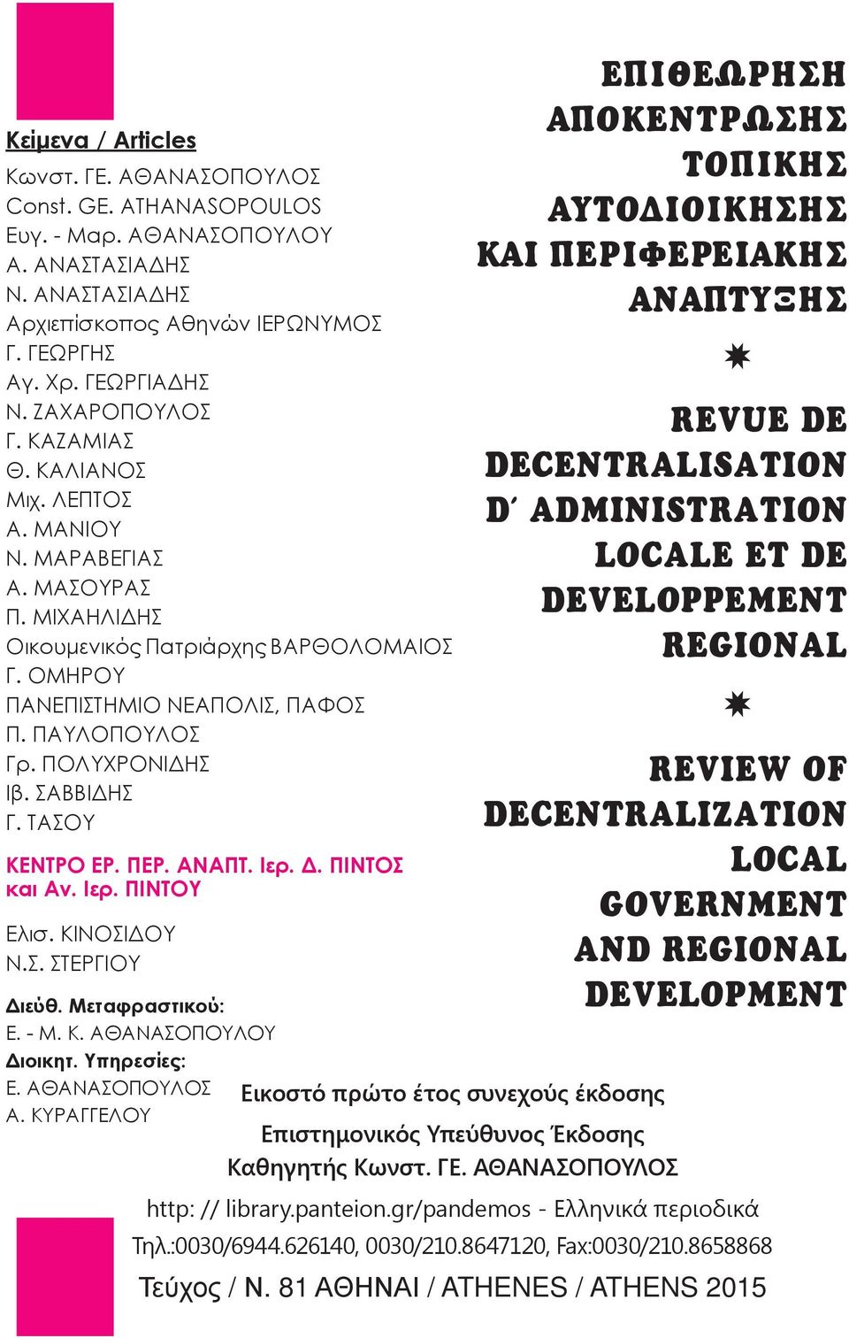 DELITHEOU Dr Helen KAVVADIA 2008, Athens KˆÓÛÙ ÓÙ ÓÔ E. A ANA O OY O Kαθηγητής Παντεί υ Πανεπ. K ιν. και Π λ. Eπιστηµ., Πανεπιστηµί υ Aθηνών (Eπισκ.), Ex Ch.L.U.L. Bruxelles, Ex Int. I.I.A.P.