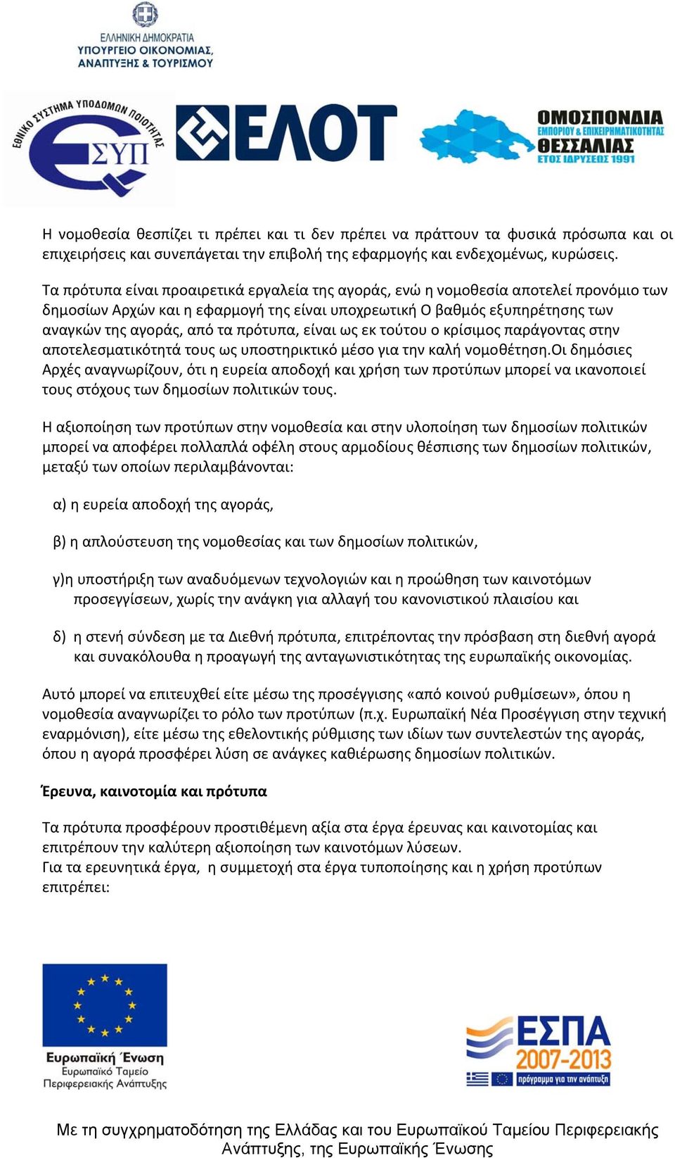 πρότυπα, είναι ως εκ τούτου ο κρίσιμος παράγοντας στην αποτελεσματικότητά τους ως υποστηρικτικό μέσο για την καλή νομοθέτηση.