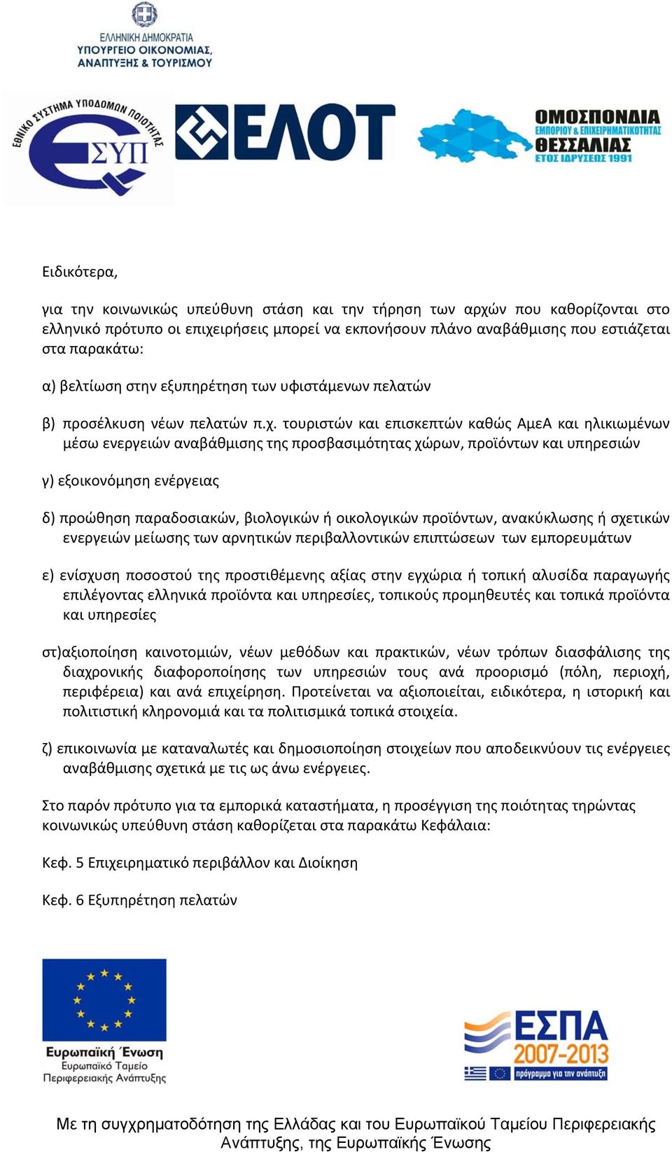 τουριστών και επισκεπτών καθώς ΑμεΑ και ηλικιωμένων μέσω ενεργειών αναβάθμισης της προσβασιμότητας χώρων, προϊόντων και υπηρεσιών γ) εξοικονόμηση ενέργειας δ) προώθηση παραδοσιακών, βιολογικών ή