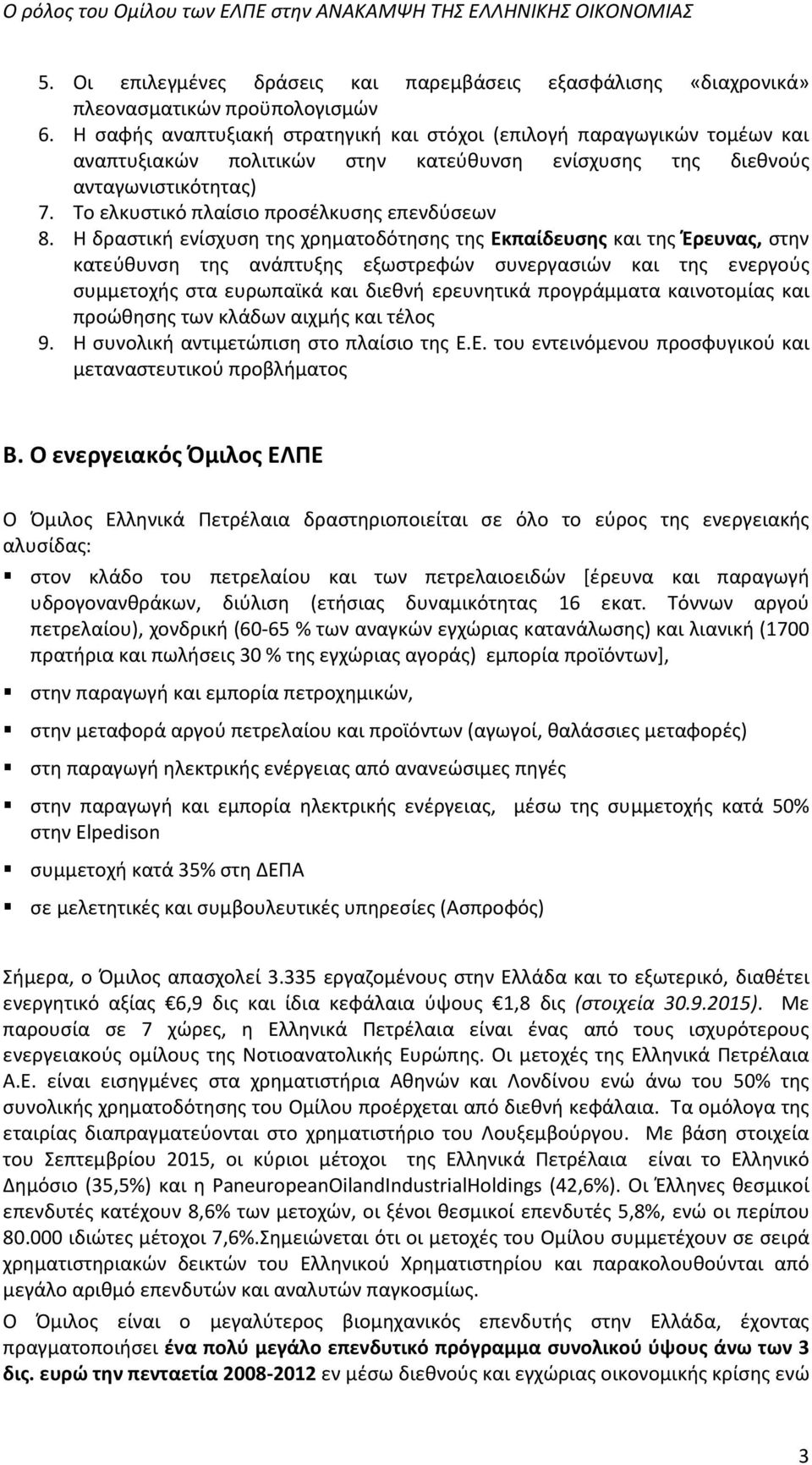 Το ελκυστικό πλαίσιο προσέλκυσης επενδύσεων 8.